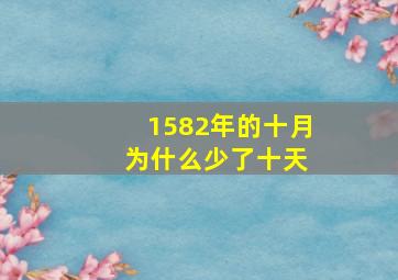 1582年的十月 为什么少了十天